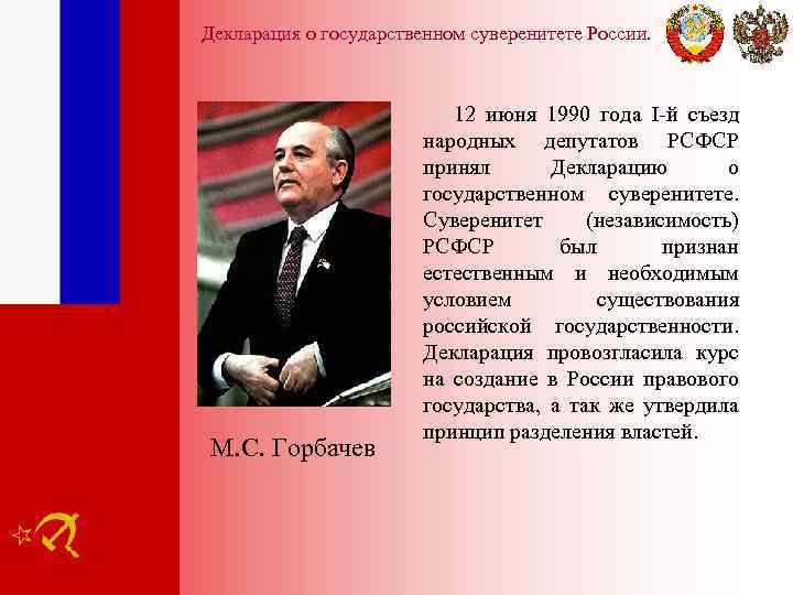 Декларация о государственном суверенитете России. М. С. Горбачев 12 июня 1990 года I-й съезд