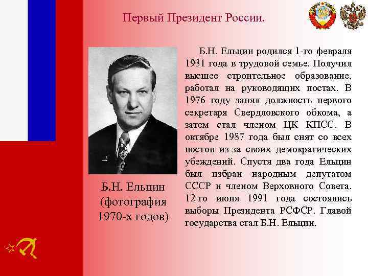 Первый Президент России. Б. Н. Ельцин (фотография 1970 -х годов) Б. Н. Ельцин родился