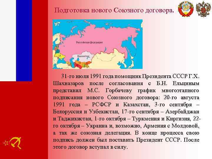Подготовка нового Союзного договора. 31 -го июля 1991 года помощник Президента СССР Г. Х.