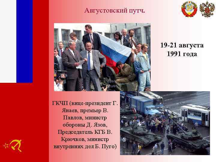 Августовский путч. 19 -21 августа 1991 года ГКЧП (вице-президент Г. Янаев, премьер В. Павлов,