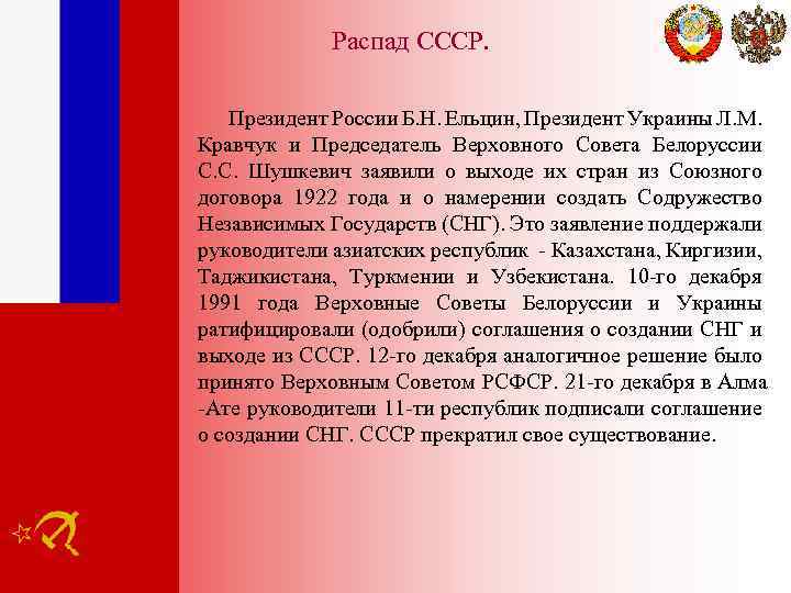 Распад СССР. Президент России Б. Н. Ельцин, Президент Украины Л. М. Кравчук и Председатель