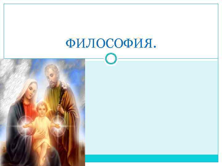 ФИЛОСОФИЯ. 