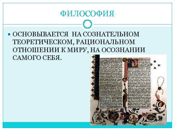 ФИЛОСОФИЯ ОСНОВЫВАЕТСЯ НА СОЗНАТЕЛЬНОМ ТЕОРЕТИЧЕСКОМ, РАЦИОНАЛЬНОМ ОТНОШЕНИИ К МИРУ, НА ОСОЗНАНИИ САМОГО СЕБЯ. 