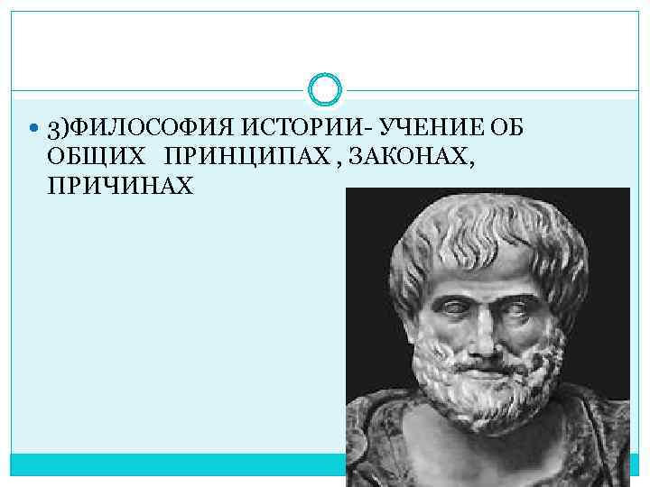  3)ФИЛОСОФИЯ ИСТОРИИ- УЧЕНИЕ ОБ ОБЩИХ ПРИНЦИПАХ , ЗАКОНАХ, ПРИЧИНАХ 