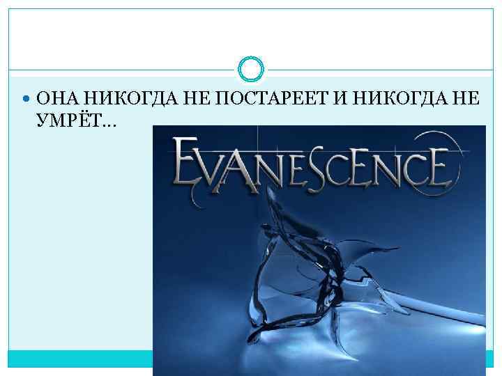  ОНА НИКОГДА НЕ ПОСТАРЕЕТ И НИКОГДА НЕ УМРЁТ… 