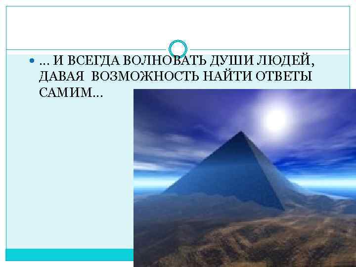  … И ВСЕГДА ВОЛНОВАТЬ ДУШИ ЛЮДЕЙ, ДАВАЯ ВОЗМОЖНОСТЬ НАЙТИ ОТВЕТЫ САМИМ… 