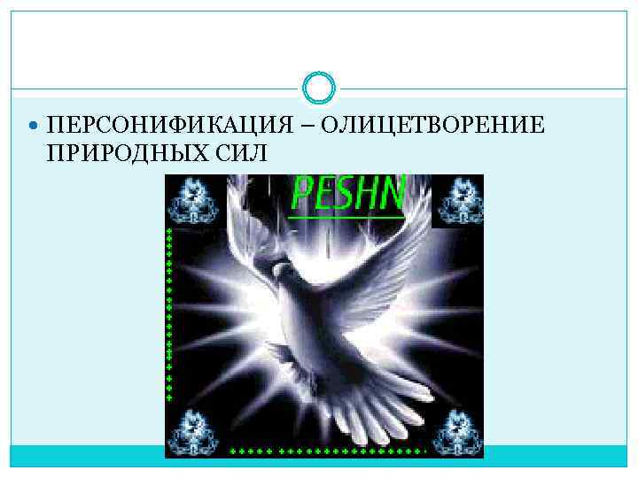  ПЕРСОНИФИКАЦИЯ – ОЛИЦЕТВОРЕНИЕ ПРИРОДНЫХ СИЛ 