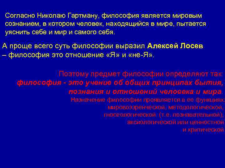 Согласно Николаю Гартману, философия является мировым сознанием, в котором человек, находящийся в мире, пытается