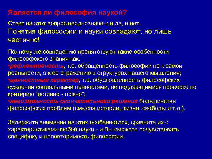 Является ли философия наукой? Ответ на этот вопрос неоднозначен: и да, и нет. Понятия