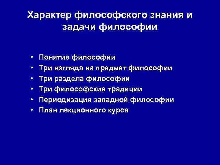 Характер философского знания и задачи философии • • • Понятие философии Три взгляда на