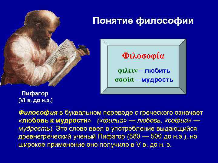 Понятие философии Φιλοσοφία φιλειν – любить σοφία – мудрость Пифагор (VI в. до н.