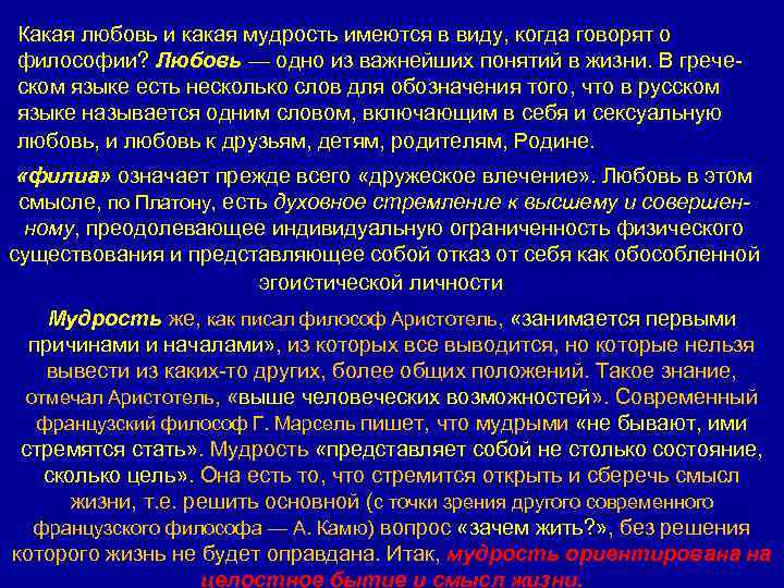 Какая любовь и какая мудрость имеются в виду, когда говорят о философии? Любовь —