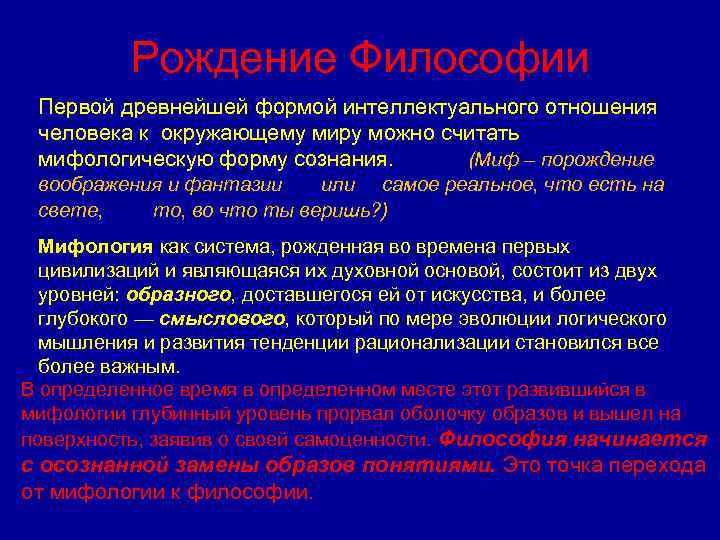 Рождение Философии Первой древнейшей формой интеллектуального отношения человека к окружающему миру можно считать мифологическую