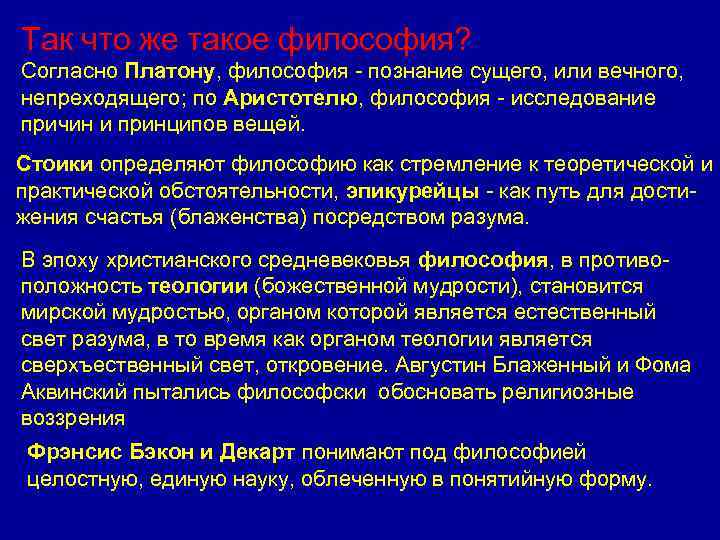 Так что же такое философия? Согласно Платону, философия - познание сущего, или вечного, непреходящего;