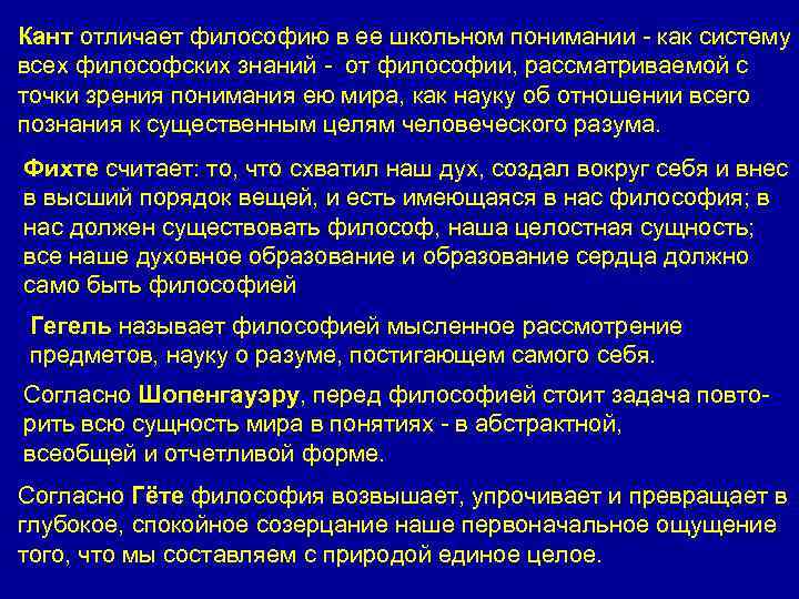 Кант отличает философию в ее школьном понимании - как систему всех философских знаний -