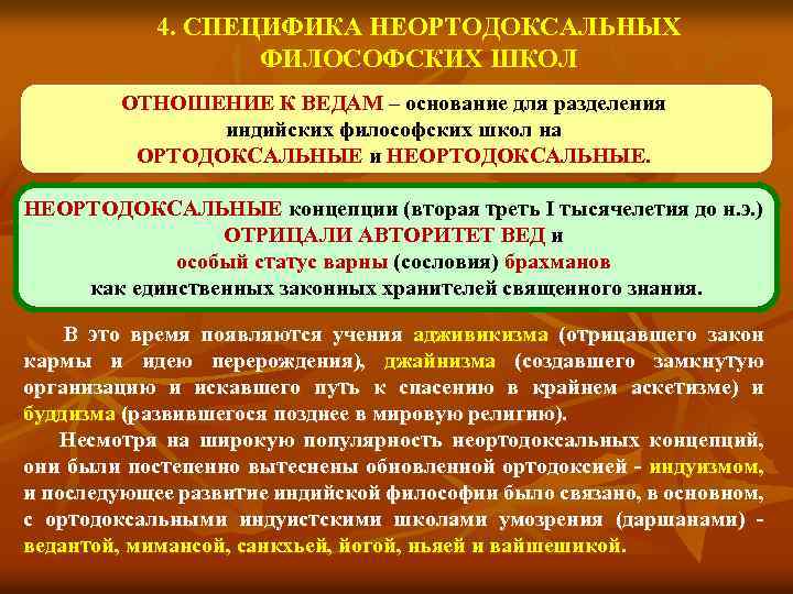 4. СПЕЦИФИКА НЕОРТОДОКСАЛЬНЫХ ФИЛОСОФСКИХ ШКОЛ n ОТНОШЕНИЕ К ВЕДАМ – основание для разделения индийских