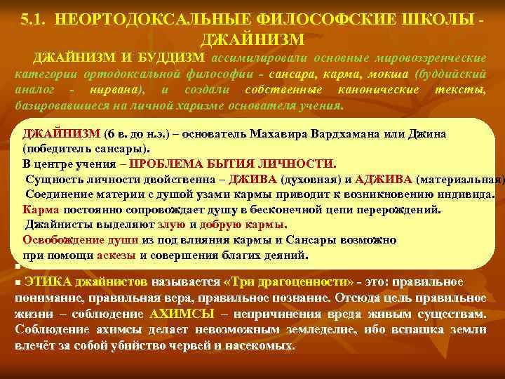 5. 1. НЕОРТОДОКСАЛЬНЫЕ ФИЛОСОФСКИЕ ШКОЛЫ ДЖАЙНИЗМ И БУДДИЗМ ассимилировали основные мировоззренческие категории ортодоксальной философии