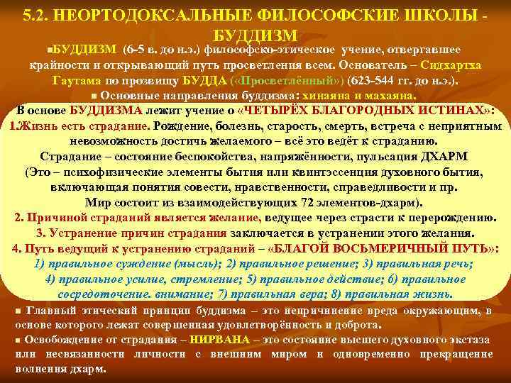 5. 2. НЕОРТОДОКСАЛЬНЫЕ ФИЛОСОФСКИЕ ШКОЛЫ БУДДИЗМ n. БУДДИЗМ (6 -5 в. до н. э.