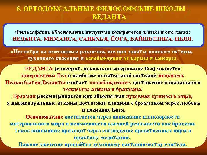 6. ОРТОДОКСАЛЬНЫЕ ФИЛОСОФСКИЕ ШКОЛЫ – ВЕДАНТА Философское обоснование индуизма содержится в шести системах: ВЕДАНТА,