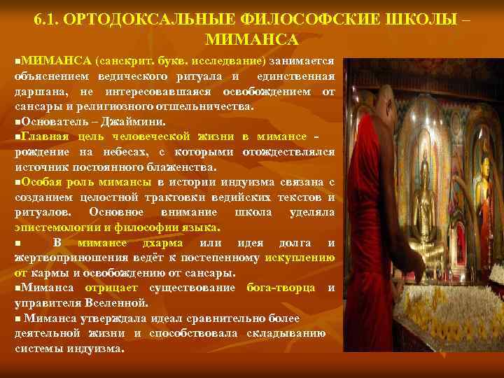 6. 1. ОРТОДОКСАЛЬНЫЕ ФИЛОСОФСКИЕ ШКОЛЫ – МИМАНСА n. МИМАНСА (санскрит. букв. исследвание) занимается объяснением