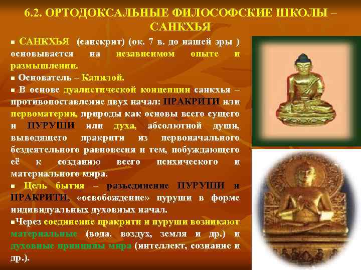 6. 2. ОРТОДОКСАЛЬНЫЕ ФИЛОСОФСКИЕ ШКОЛЫ – САНКХЬЯ (санскрит) (ок. 7 в. до нашей эры