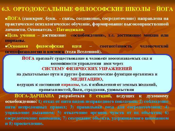 6. 3. ОРТОДОКСАЛЬНЫЕ ФИЛОСОФСКИЕ ШКОЛЫ – ЙОГА n. ЙОГА (санскрит. букв. - связь, соединение,