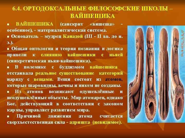 6. 4. ОРТОДОКСАЛЬНЫЕ ФИЛОСОФСКИЕ ШКОЛЫ – ВАЙШЕШИКА (санскрит «вишеша» особенное), - материалистическая система. n