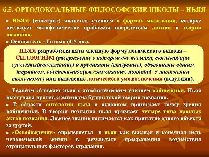 6. 5. ОРТОДОКСАЛЬНЫЕ ФИЛОСОФСКИЕ ШКОЛЫ – НЬЯЯ (санскрит) является учением о формах мышления, которое