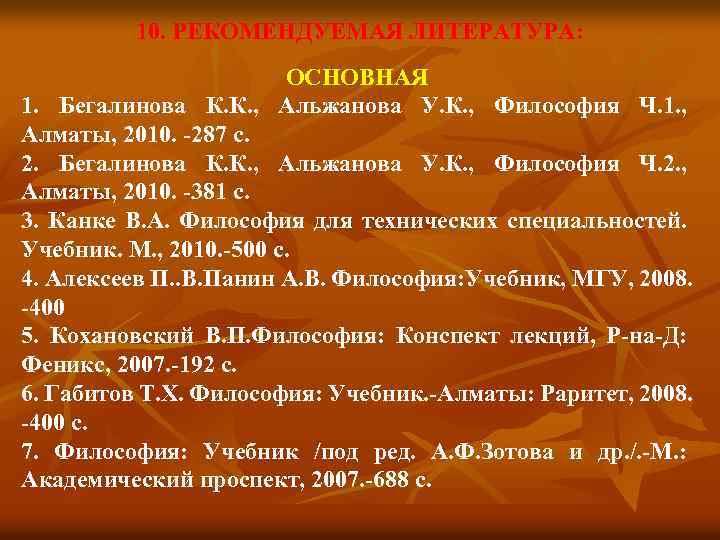 10. РЕКОМЕНДУЕМАЯ ЛИТЕРАТУРА: ОСНОВНАЯ 1. Бегалинова К. К. , Альжанова У. К. , Философия