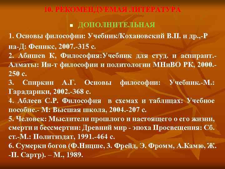 10. РЕКОМЕНДУЕМАЯ ЛИТЕРАТУРА ДОПОЛНИТЕЛЬНАЯ 1. Основы философии: Учебник/Кохановский В. П. и др. , -Р