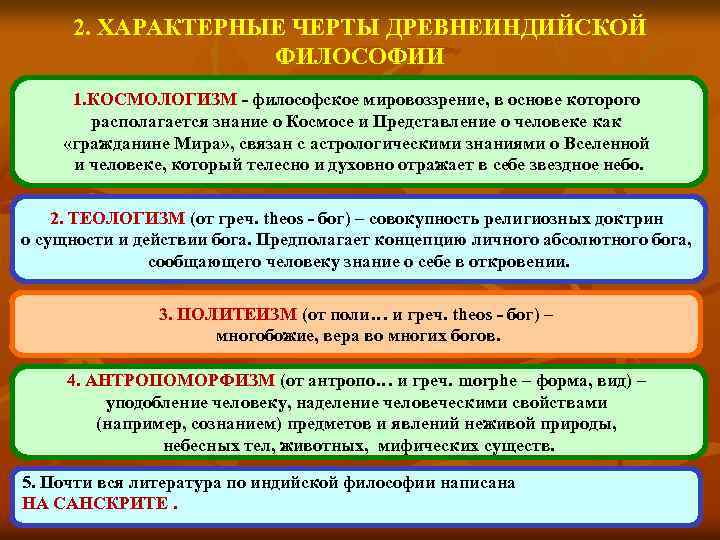 2. ХАРАКТЕРНЫЕ ЧЕРТЫ ДРЕВНЕИНДИЙСКОЙ ФИЛОСОФИИ 1. КОСМОЛОГИЗМ - философское мировоззрение, в основе которого располагается