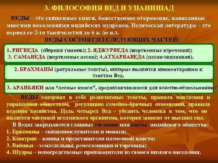 3. ФИЛОСОФИЯ ВЕД И УПАНИШАД ВЕДЫ – это священные книги, божественное откровение, написанные многими