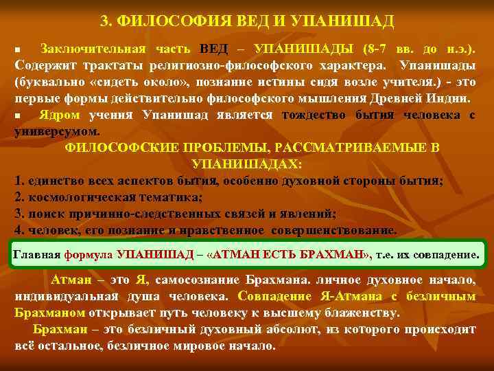 3. ФИЛОСОФИЯ ВЕД И УПАНИШАД Заключительная часть ВЕД – УПАНИШАДЫ (8 -7 вв. до
