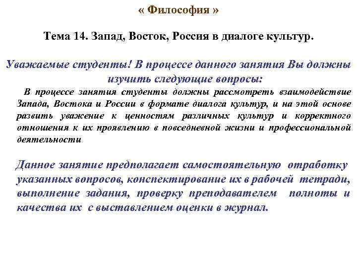  « Философия » Тема 14. Запад, Восток, Россия в диалоге культур. Уважаемые студенты!