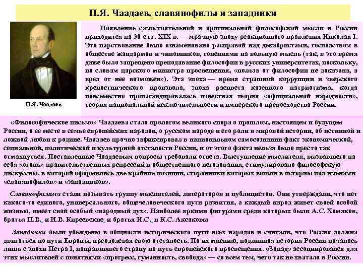 П. Я. Чаадаев, славянофилы и западники П. Я. Чаадаев Появление самостоятельной и оригинальной философской