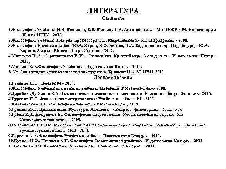 ЛИТЕРАТУРА Основная 1. Философия. Учебник /И. Я. Копылов, В. В. Крюков, Г. А. Антипов