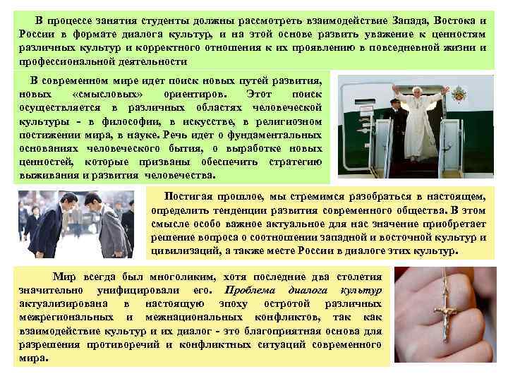  В процессе занятия студенты должны рассмотреть взаимодействие Запада, Востока и России в формате