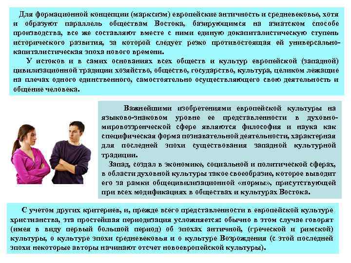  Для формационной концепции (марксизм) европейские античность и средневековье, хотя и образуют параллель обществам