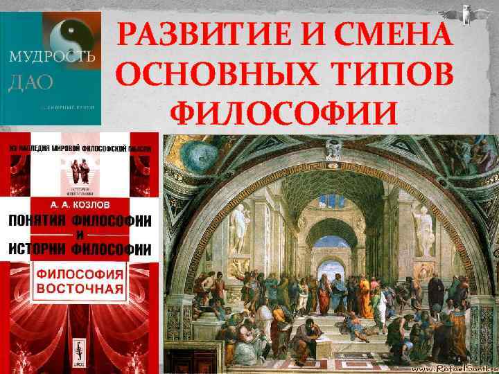 РАЗВИТИЕ И СМЕНА ОСНОВНЫХ ТИПОВ ФИЛОСОФИИ 
