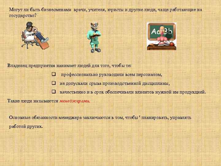 Могут ли быть бизнесменами врачи, учителя, юристы и другие люди, чаще работающие на государство?