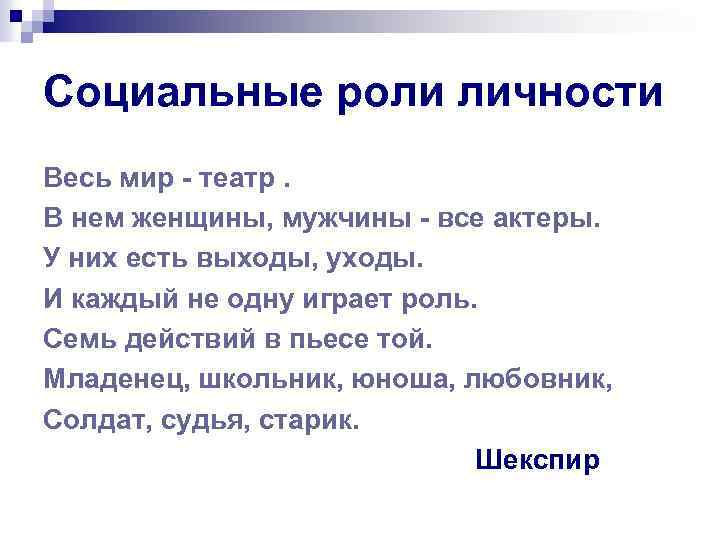 Социальные роли личности Весь мир - театр. В нем женщины, мужчины - все актеры.