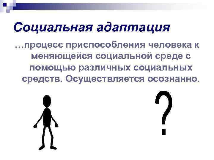 Адаптация это процесс. Процесс социальной адаптации. Социальная адаптация человека. Процесс приспособления человека к меняющейся социальной среде. Адаптация к социальной среде.