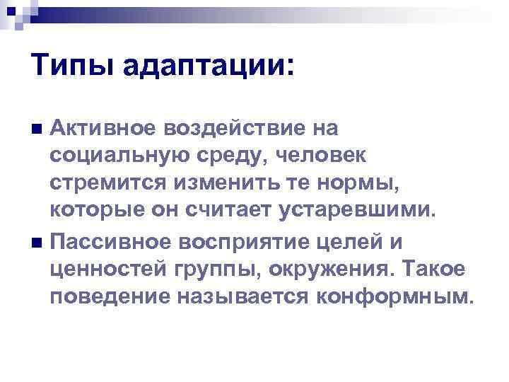 Типы адаптации: Активное воздействие на социальную среду, человек стремится изменить те нормы, которые он