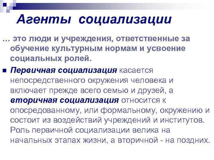 Агенты социализации … это люди и учреждения, ответственные за обучение культурным нормам и усвоение