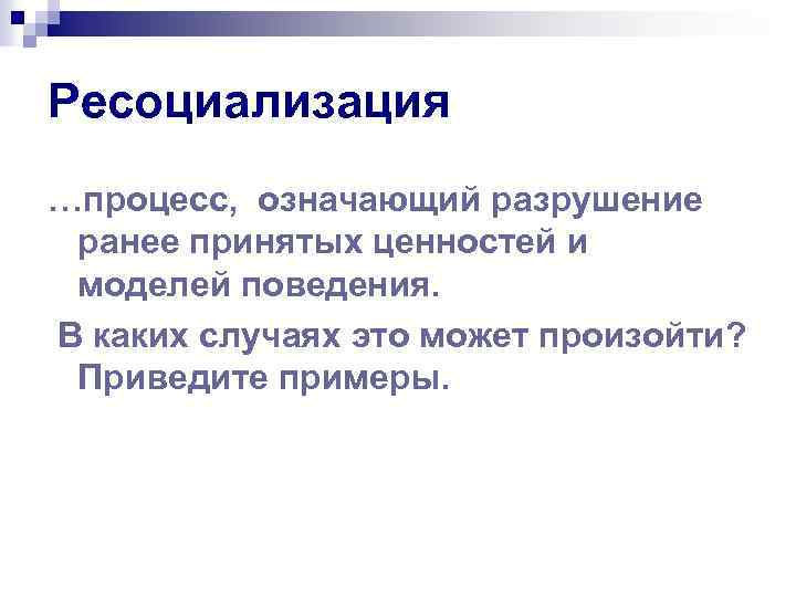 Процесс значение. Ресоциализация примеры. Ресоциализация означает. Значение процесса. В социологии существует понятие ресоциализация.