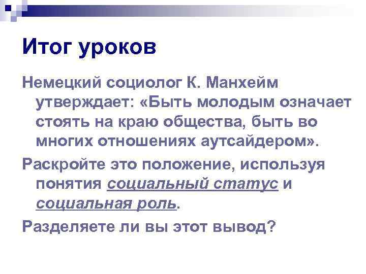 Краю общества. Автор текста немецкий социолог к Манхейм. Немецкий социолог Манхейм утверждает быть молодым. Что значит быть молодым. Какие черты по мнению Манхейма являются характерными для молодежи.