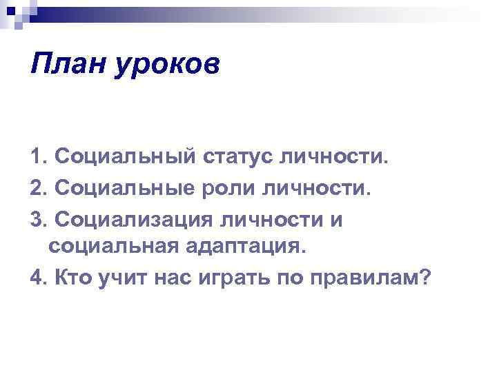 План уроков 1. Социальный статус личности. 2. Социальные роли личности. 3. Социализация личности и