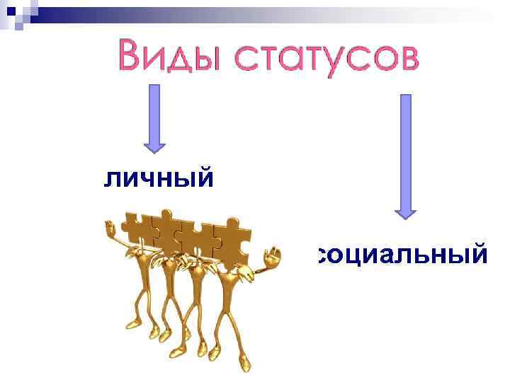 личный социальный 