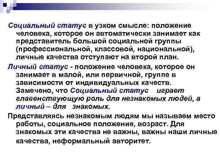 Социальный статус в узком смысле: положение человека, которое он автоматически занимает как представитель большой