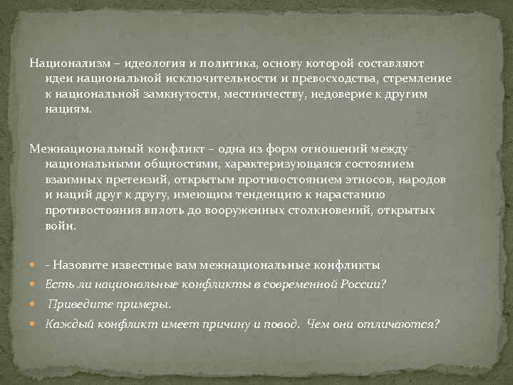 Национализм – идеология и политика, основу которой составляют идеи национальной исключительности и превосходства, стремление